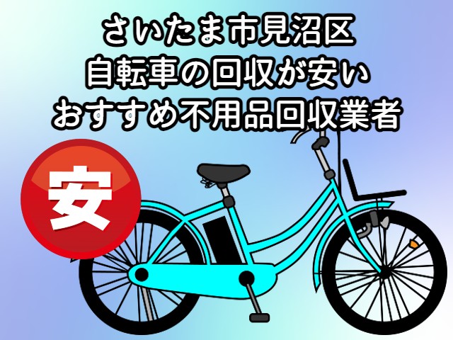 見沼区　自転車の回収が安いおすすめ不用品回収業者